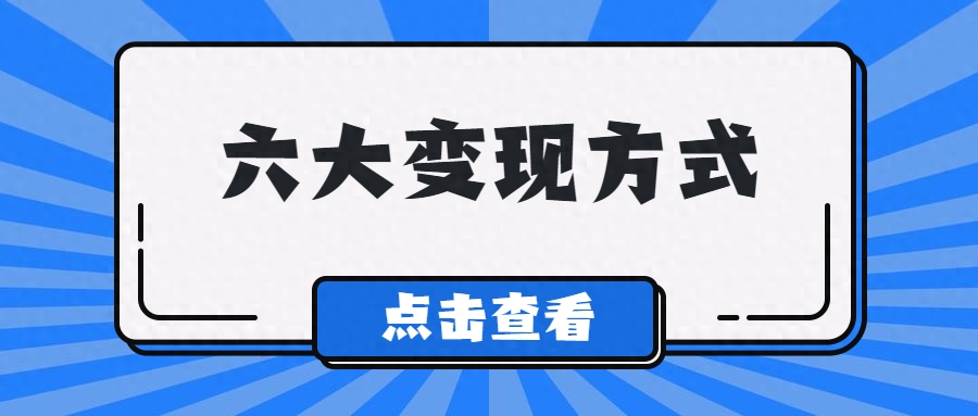 变现最快的是什么_变现_变现快的小项目