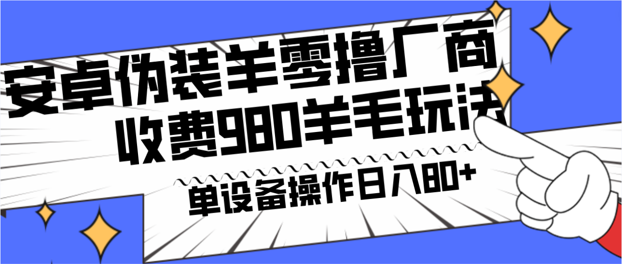 图片[1]-安卓系统掩藏羊零撸生产商羊毛项目，单机版日入80 ，可引流矩阵，能者多劳，收费标准980新项目立即公布-暖阳网-优质付费教程和创业项目大全