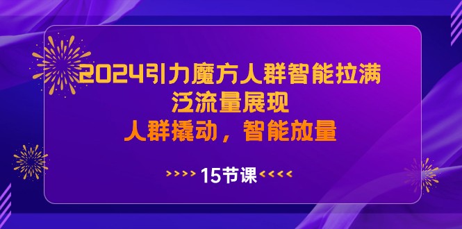 图片[1]-2024吸引力三阶魔方群体智能化打满，泛流量呈现，群体撬起，智能化放量上涨-暖阳网-优质付费教程和创业项目大全