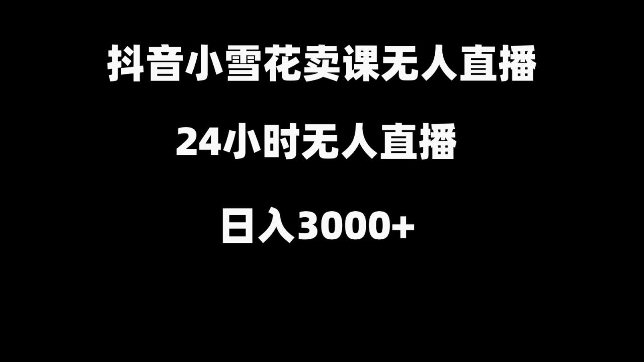 图片[1]-抖音小小雪花卖修补收纳整理课堂教学在线课程，没有人直播日入3000-暖阳网-优质付费教程和创业项目大全