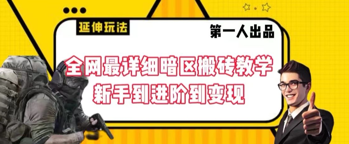 全网最详细暗区搬砖教学，新手到进阶到变现【揭秘】