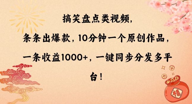 搞笑盘点类视频，条条出爆款，10分钟一个原创作品，一条收益1000 ，一键同步分发多平台【揭秘】