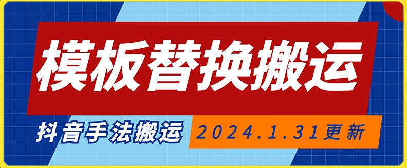 模板替换运送技术，抖音纯手法运送，自测投dou 可过审【揭秘】