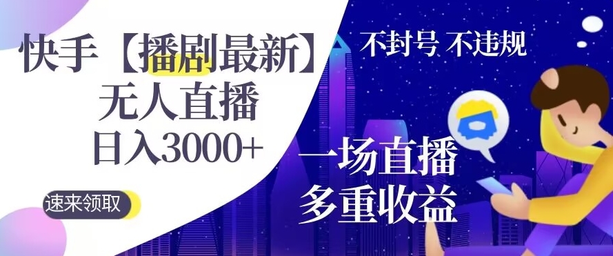 快手【播剧最新】没有人直播，日入收益3000 ，一个直播间多种收益，不违规不封号