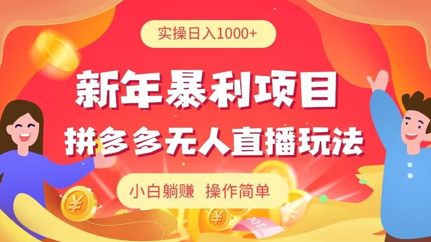 新年暴利项目，拼多多没有人直播玩法，实操日入1000 ，小白躺赚，操作简单