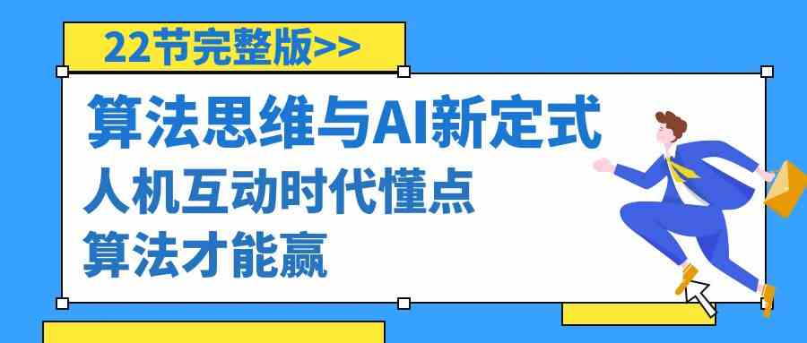 图片[1]-算法思维与中国围棋AI新围棋定式，人机交互时期懂些优化算法才可以赢（22节完整篇）-暖阳网-优质付费教程和创业项目大全