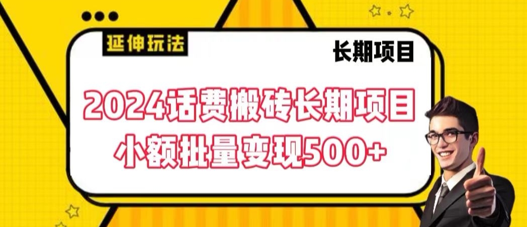 2024话费搬砖长期项目，小额批量变现500 【揭秘】