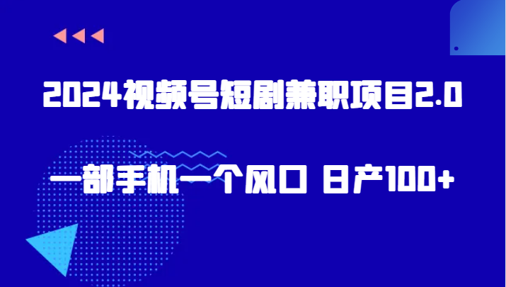 图片[1]-2024微信视频号短剧剧本兼职项目2.0、一部手机一个出风口 日产100-暖阳网-优质付费教程和创业项目大全