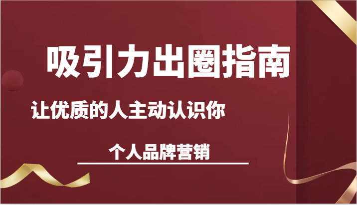 图片[1]-诱惑力爆红手册-让高质量的人积极看到你-本人品牌推广（13堂课）-暖阳网-优质付费教程和创业项目大全