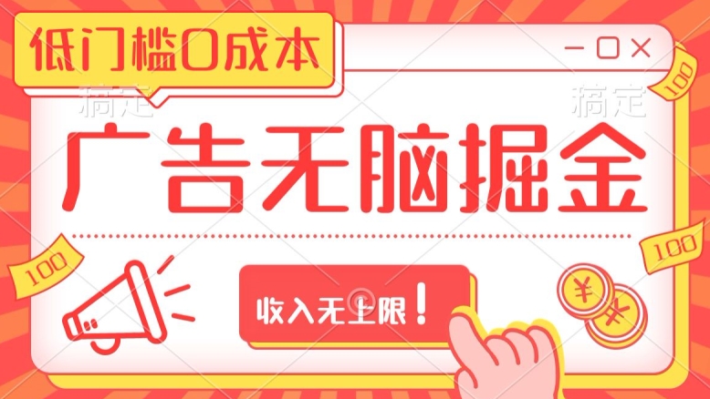 广告没有脑掘金玩法保姆级教程，低门槛0成本，收入没有上限！