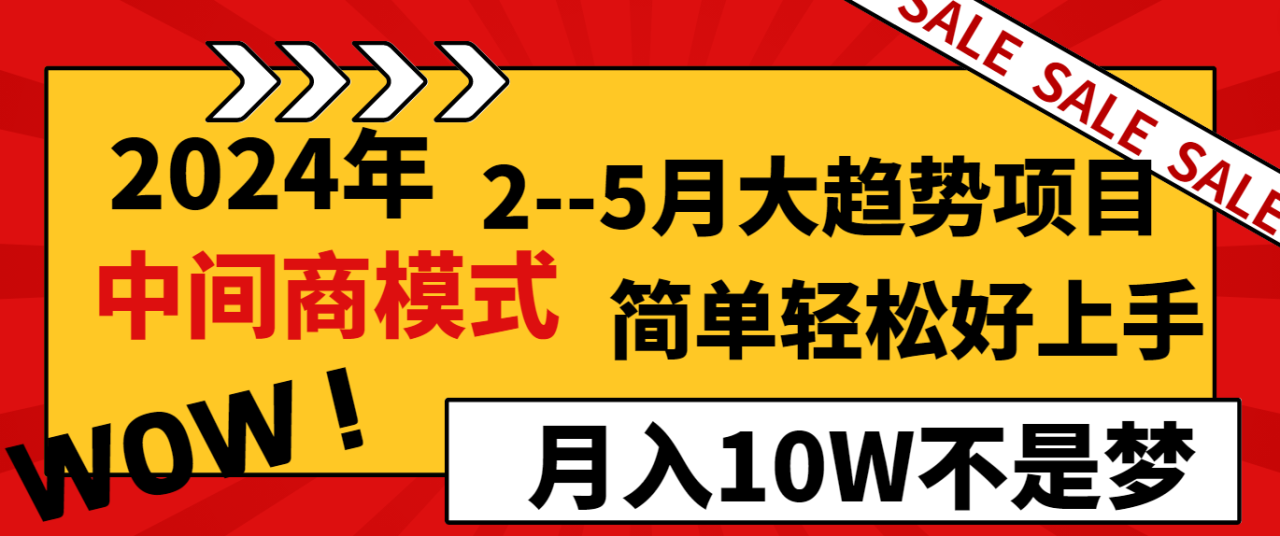 图片[1]-2024年2-5月大趋势项目，利用中间商模式，简单轻松好上手，月入10W不是梦-暖阳网-优质付费教程和创业项目大全