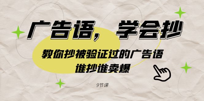 图片[1]-广告语，学会抄！教你抄被验证过的广告语，谁抄谁卖爆（9节课）-暖阳网-优质付费教程和创业项目大全