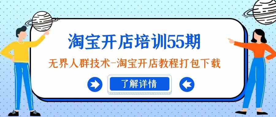 图片[1]-淘宝开店培训55期：没有边群体技术性-淘宝开店教程打包下载-暖阳网-优质付费教程和创业项目大全