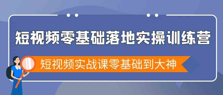 图片[1]-小视频零基础落地式实战演练夏令营，小视频实战演练课零基础到高手-暖阳网-优质付费教程和创业项目大全