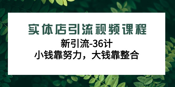 图片[1]-实体店引流在线课程，新引流方法-36计，一点钱靠勤奋，很多钱靠融合（48堂课）-暖阳网-优质付费教程和创业项目大全