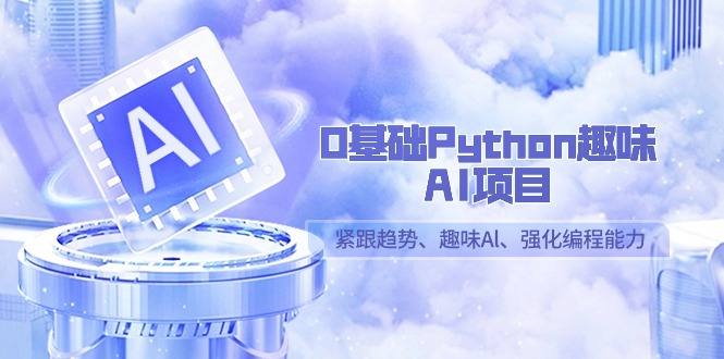 图片[1]-0基本Python趣味性AI新项目，紧随发展趋势、趣味性Al、加强编程能力（13堂课）-暖阳网-优质付费教程和创业项目大全