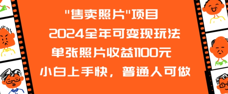 图片[1]-2024全年可变现玩法”售卖照片”单张照片收益1100元小白上手快，普通人可做【揭秘】-暖阳网-优质付费教程和创业项目大全