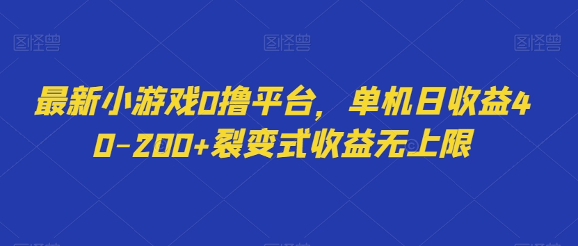 最新小游戏0撸平台，单机日收益40-200 裂变式收益没有上限