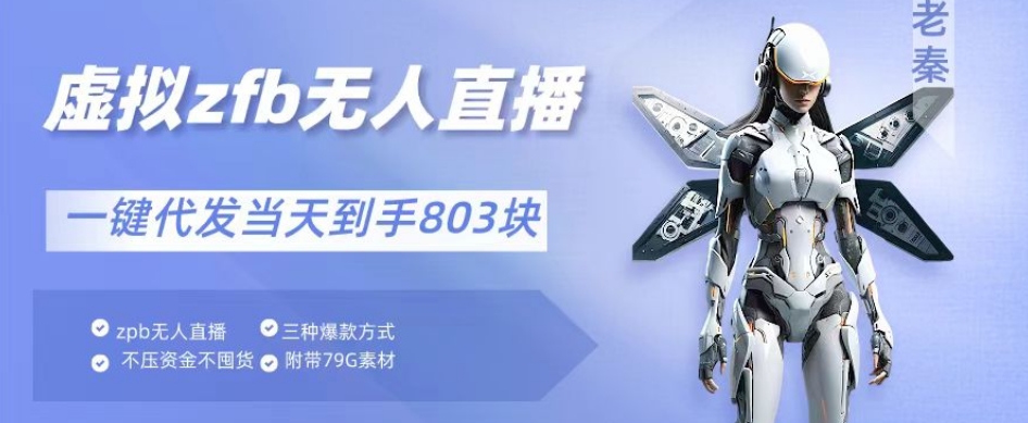 通过支付平台没有人带货、不囤货佣金10%一键代发当天到手803块