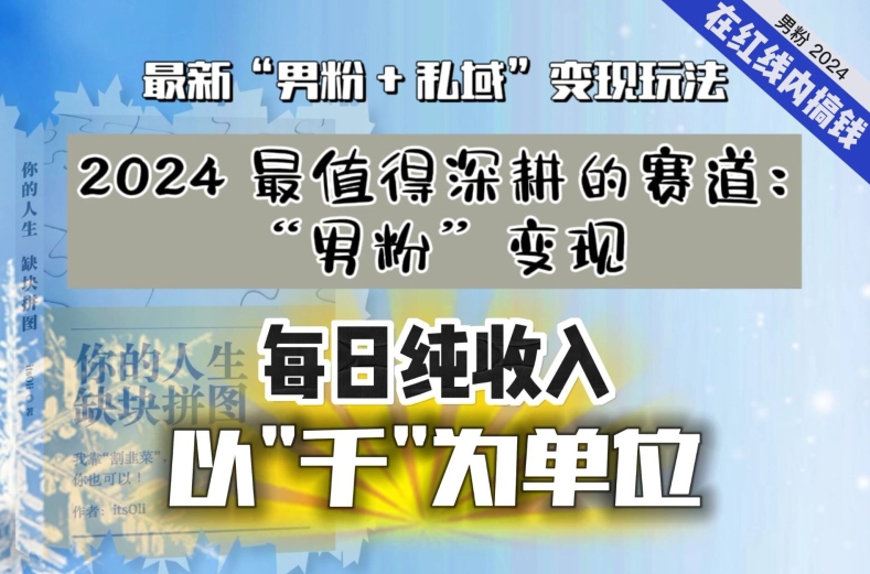 【私域流量最值钱】把“男粉”流量打到手，你便有没有数种方法可以轻松变现，每日纯收入以“千”为单位