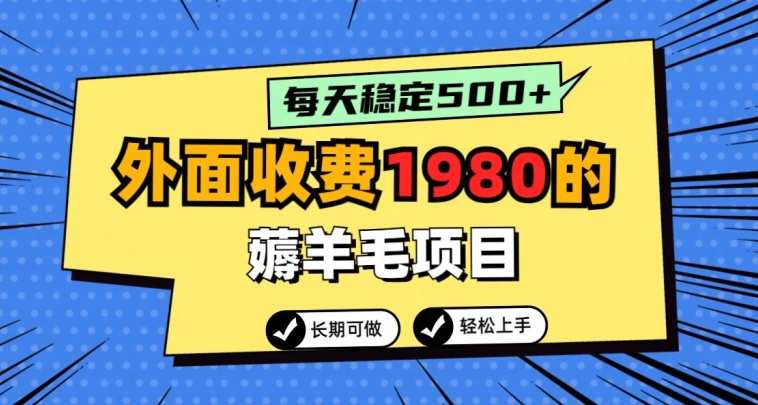 外面收费1980的薅羊毛项目，每天稳定500 ，长期可做