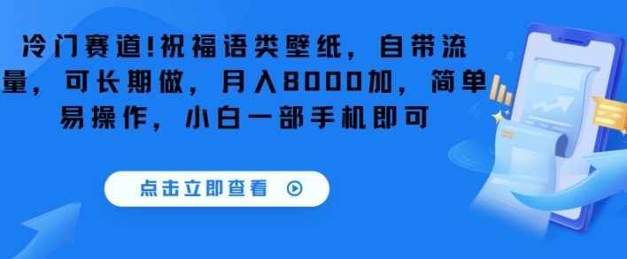 冷门赛道！祝福语类壁纸，自带流量，可长期做，月入8000加，简单易操作，小白一部手机即可