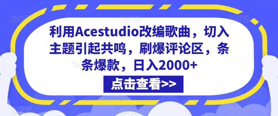 利用Acestudio改编歌曲，切入主题引起共鸣，刷爆评论区，条条爆款，日入2000 【揭秘】