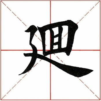 横折折撇字_横折折撇的撇字怎么写_横折折撇的字