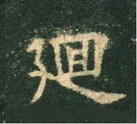 横折折撇字_横折折撇的撇字怎么写_横折折撇的字