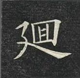 横折折撇字_横折折撇的撇字怎么写_横折折撇的字