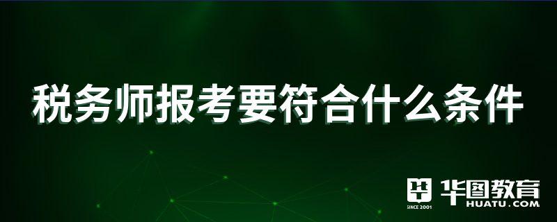 注册税务师考试科目怎么搭配_注册税务师考试科目_注册税务师科目目录