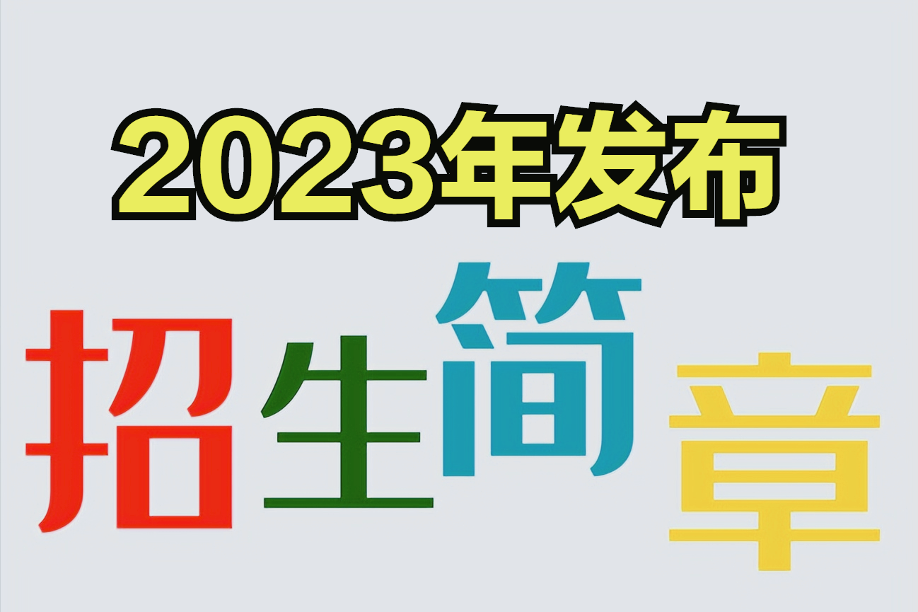 山西农业大学招生简章2023_招生山西农业大学简章2023_山西农业大学今年招生