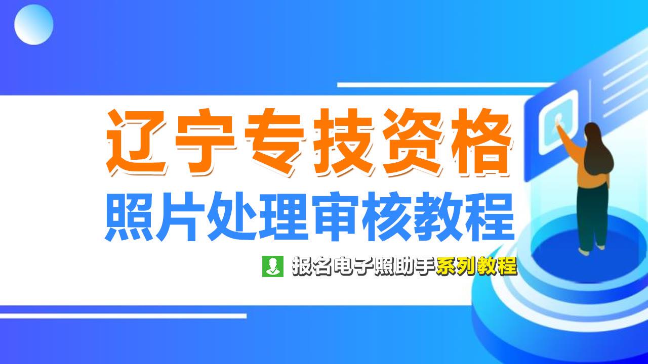 全国资格考试网照片审核处理工具_全国资格报名照片审核处理_资格考试报名照片审核怎么弄