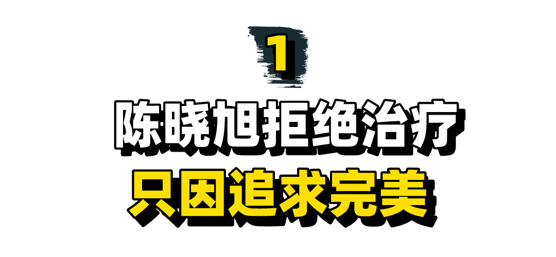 拒绝治疗陈晓旭的医生_陈晓旭为什么拒绝治疗_拒绝治疗陈晓旭的人