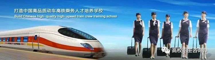 读高铁乘务员学校要多少学费_高铁乘务员学校学费_高铁乘务学校学费多少