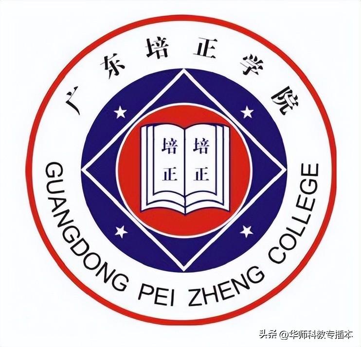 广东培正学院冷门专业_培正学院在广东排名_广东培正学院评估