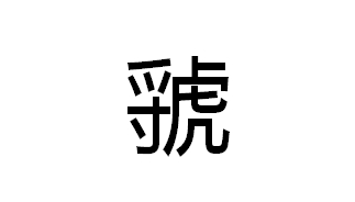 晁盖读音_晁盖拼音是什么_晁盖的拼音怎么拼写