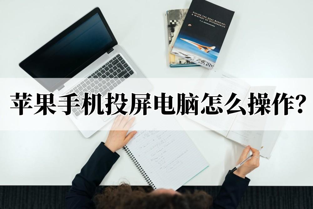 苹果手机投屏到电脑_苹果手机往苹果电脑投屏_苹果手机投苹果电脑屏幕