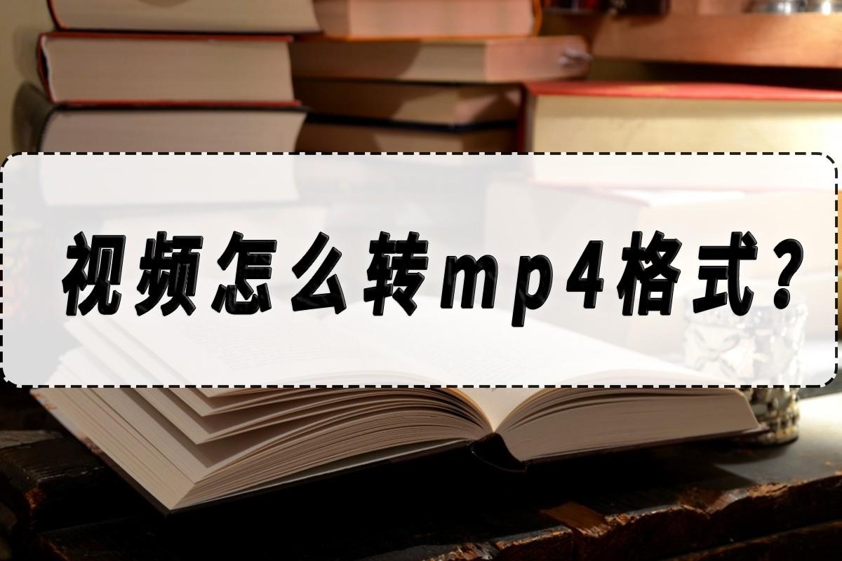 怎么更改视频格式mp4_格式mp4和mov区别_mp4格式