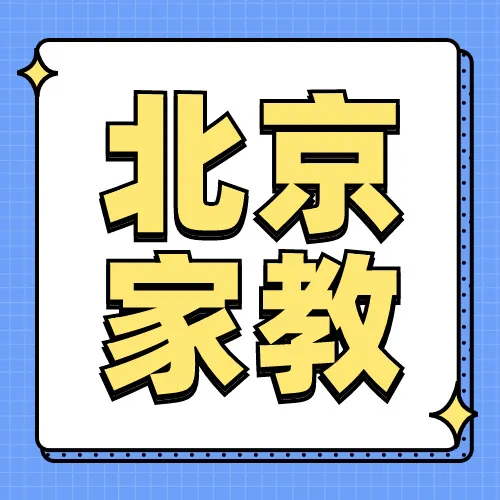 大学生家教模板_大学生家教定价_大学生家教价格表