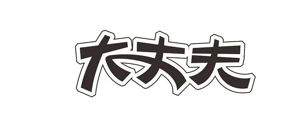 富贵猫鱼能够长多大_富贵不能淫_能富贵将军者上也翻译