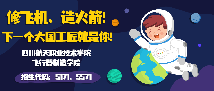 四川航天职业技术学院官网_四川航天职业技术学院学工部_四川航天职业技术学院院系