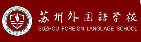 苏州外国语国际学校简介_苏州外国语国际学校联系电话_苏州外国语学校