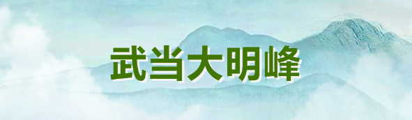 武当山海拔_武当山海拔多高_武当山景区海拔多少米