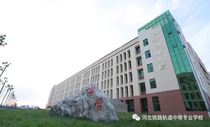 河北轨道交通中等专业学校在哪_河北轨道交通中专学校怎么样_河北轨道交通中等专业学校怎么样