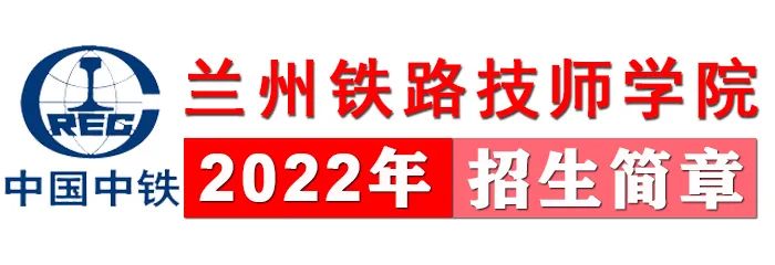 兰州交通职业技术学院招生简章_兰州交通职业技术学校扩招_兰州交通职业技术学校招生简章