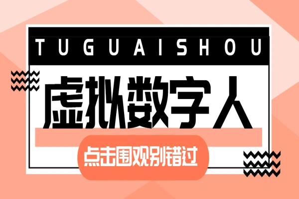 1234567转成视频数字人，数字人克隆一比一复刻【智能脚本+使用教程】