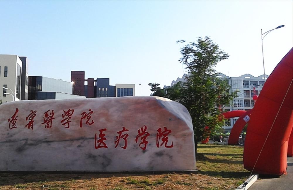 辽宁医科大学医疗学院_辽宁医疗学院地址_辽宁医学院医疗学院