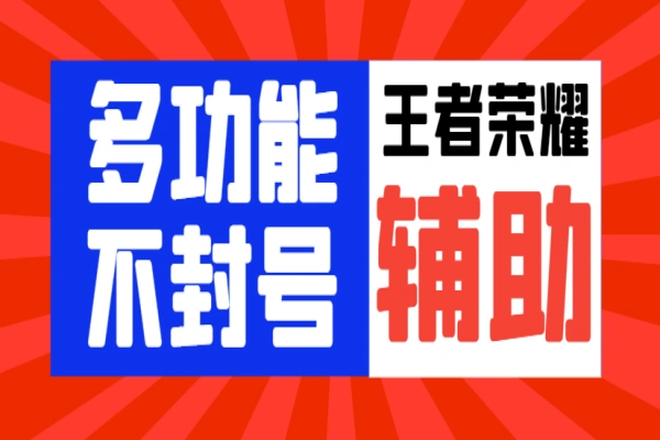 王者荣耀独家不封号多功能辅助，自动任务经验金币稳定不卡点【自动脚本+使用教程】