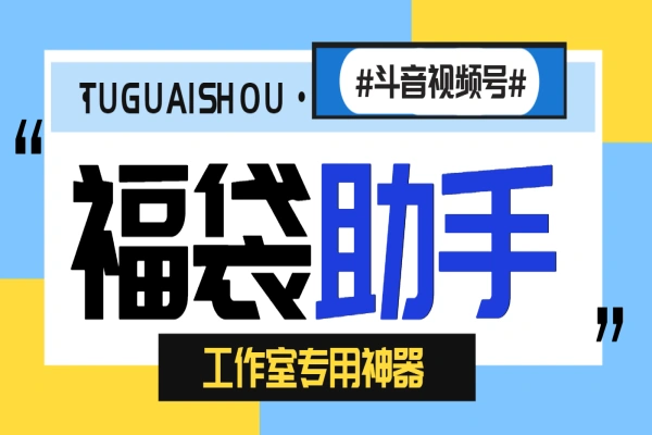 小灰灰斗音福袋助手，可指定抢物品或者抖币自动养号【挂机脚本+使用教程】